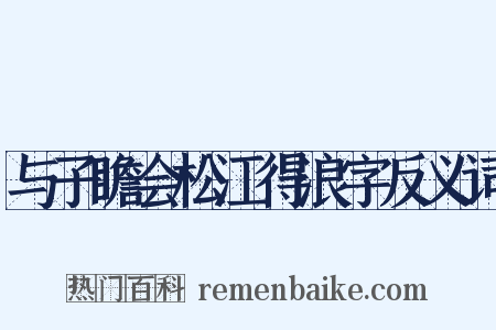 与子瞻会松江得浪字反义词是什么意思的图片